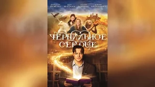 Чернильное сердце (2009)