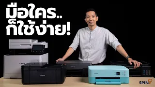 [spin9] ลองให้ทุกรุ่น พรินเตอร์ Canon - ใช้ง่ายกับทุกคน