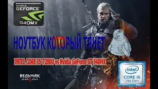 Тесты игр на ноутбуке i5 7200U vs Nvidia 940MX GTA5, The Witcher 3, World of Tanks, Dota 2