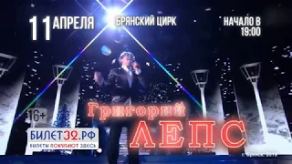 Хотите услышать лучшие песни Григория Лепса в Брянске не онлайн?