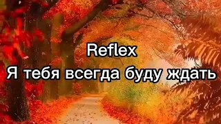 Reflex - Я тебя всегда буду ждать.