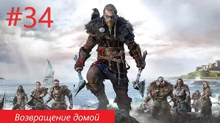 Assassin's Creed Valhalla №34 - Возвращение домой в Линкольншир (2023, оригинальная озвучка)