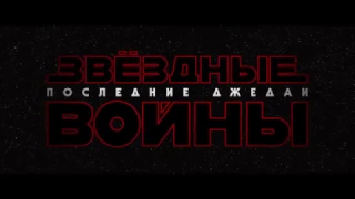 RUS Звездные Войны  Эпизод 8  Последние Джедаи Официальный тизер трейлер!