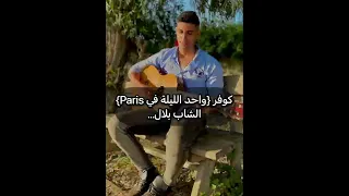 أحلى كوفر لعشاق الراي و الشاب بلال {Wahed lila fi paris } بصوت Faycel elarabi /2022