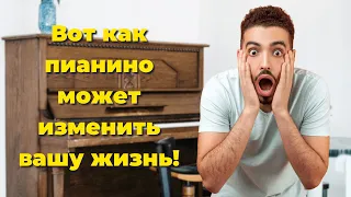 Почему вам нужно играть на пианино уже сейчас?