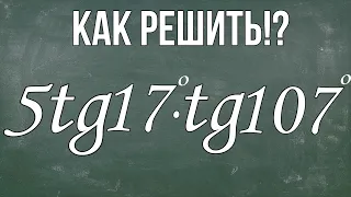 Найдите значение выражения 5tg17°∙ tg107°