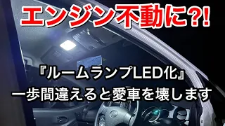 【ルームランプLED化】その裏に潜む思わぬ落とし穴とは…