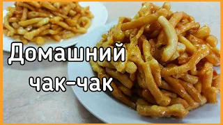 Чак-чак - восточная сладость с мёдом