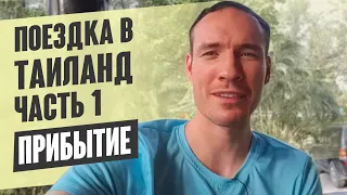 ПОЕЗДКА В ТАИЛАНД. ЧАСТЬ 1. ПРИБЫТИЕ