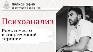 ПРЯМОЙ ЭФИР — Психоанализ. Роль и место в современной терапии