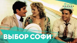 Выбор Софи - Фильм. Бесплатно на Megogo.net новые фильмы, сериалы, мультфильмы. Трейлер