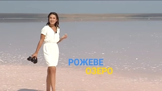 Казкове рожеве озеро - Лікувальне "українське мертве море" | Україна вражає