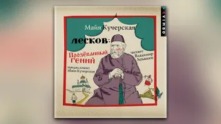 Майя Кучерская - Лесков: Прозёванный гений (аудиокнига)