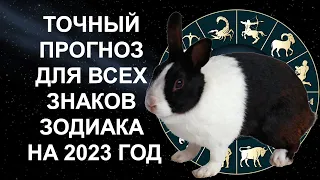 ТОЧНЫЙ ПРОГНОЗ ДЛЯ ВСЕХ ЗНАКОВ ЗОДИАКА НА 2023 ГОД!