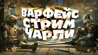 Варфейс СТРИМ . ПОТ НА ЧАРЛИ.. Раздача пинкодов в чат.