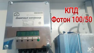 КПД солнечного контроллера Фотон100/50