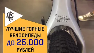 ЛУЧШИЕ ГОРНЫЕ ВЕЛОСИПЕДЫ ДО 25 000 РУБЛЕЙ (STINGER, STELS, ASPECT) [ВЕЛОСТРИМ]