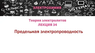 Лекция 34 Предельная электропроводность