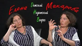 Елена Макарова в программе "Детский недетский вопрос". Живем, потому что интересно...