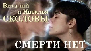 Виталий и Наталья Сколовы. Смерти нет.