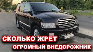 Какой расход топлива на ОГРОМНЫХ ВНЕДОРОЖНИКАХ. На примере ИНФИНИТИ QX56