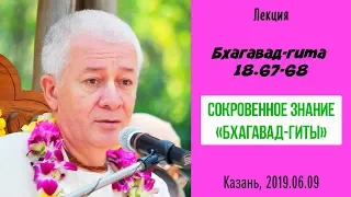 09/06/2019, БГ 18.67-68, Сокровенное знание Бхагават-Гиты - Чайтанья Чандра Чаран Прабху, Казань