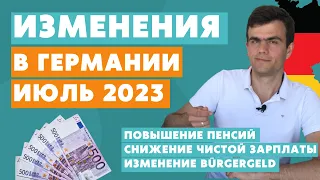 Изменения в Германии ИЮЛЬ 2023 - жизнь в Германии