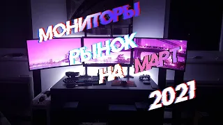 Рынок мониторов ( Март 2021)