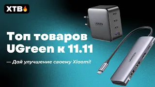 📲 Подборка Крутых Товаров от UGreen к 11.11 для Твоего Xiaomi!