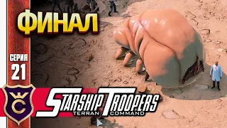 СХВАТИЛ МОЗГОЖУКА ФИНАЛ! Starship Troopers Terran Command #21