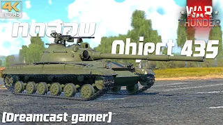 [Dreamcast gamer] War Thunder : ทดสอบ Object 435