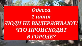 Одесса 1 июня. ЛЮДИ НЕ ВЫДЕРЖИВАЮТ! ЧТО ПРОИСХОДИТ В ГОРОДЕ?