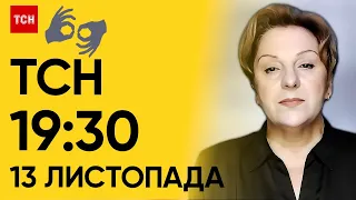 ТСН 19:30 за 13 листопада 2023 року | Повний випуск новин жестовою мовою