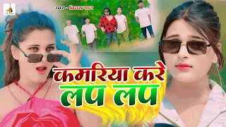 #Video - कमरिया करे लप लपा लप | Kamariya kare Lap Lapa Lap | New Khortha Song #vijayRaj #AvinashDas