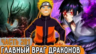 [Графомуть #201] Саске Является Главным Врагом Драконов?! | Озвучка Фанфика