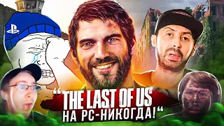 "The Last of Us НИКОГДА НЕ ВЫЙДЕТ НА PC!" | Сонибои ЛОМАЮТ PS4 после СЛИВА ЭКСКЛЮЗИВОВ