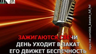 TEPLYAKOV feat. Евгения Григорович - Женщина-огонь (караоке)