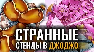 САМЫЕ Странные СТЕНДЫ В JoJo | Аниме Jojo Bizzare Adventure