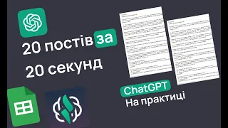 ChatGPT на практиці, як це працює. Що таке  prompt та temperature. Автоматизуємо контент-план