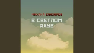 В светлом ахуе