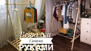 Вешалка в сканди стиле/Деревянная вешалка своими руками/Бюджетное хранение вещей