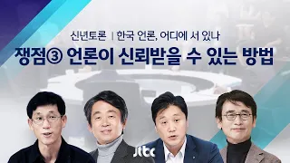 [2020 신년토론] 한국 언론, 어디에 서 있나  ③ 언론이 다시 신뢰 받을 수 있는 방법은?