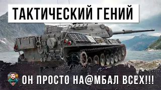 ОБАЛДЕТЬ! ВОТ - НАСТОЯЩИЙ ГЕНИЙ ТАКТИКИ! ОБМАНЫВАЕТ ВСЕХ! ВРАГИ ОШАЛЕЛИ ОТ ЭТОГО БОЯ WORLD OF TANKS!