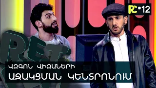 ՎԶԳՈՆ ՎԻԶԱՆԵՐԻ ԿԵՆՏՐՈՆՈՒՄ | REALITY COMEDY #12