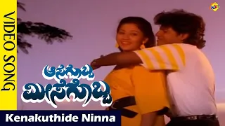 Kenakuthide Ninna Kannota | Aasegobba Meesegobba Movie Songs |ShivaRajkumar |SudhaRani | Vega Music