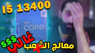 I5 13400 | في معالجات افضل منو و بسعر ارخص انتبه قبل ما تقرر تشتري هالمعالج