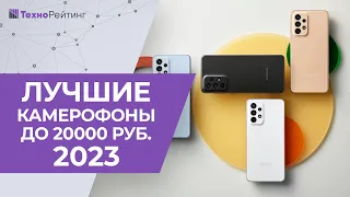 ТОП-5. Смартфоны до 20 000 рублей с лучшей камерой. Рейтинг 2023 года ✅ Какой лучше купить?