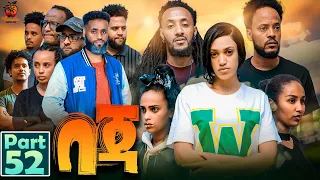 New Eritrean Series Movie Beja- By Eng Misgun Abraha- Part 52 -ተኸታታሊት ፊልም-በጃ- ብምስጉን ኣብርሃ-52 ክፋል-2023