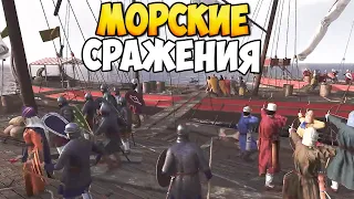 МОРСКИЕ СРАЖЕНИЯ В Mount & Blade 2: Bannerlord