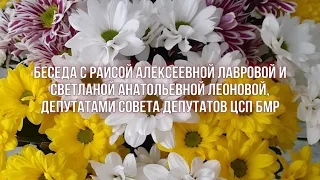 Беседа с Р.А. Лавровой и С.А. Леоновой, депутатами Совета депутатов ЦСП Буйского района